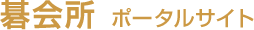 碁会所ポータル